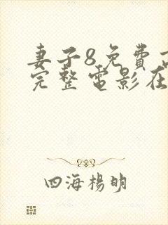 妻子8免费高清完整电影在线观看