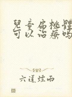 儿童扁桃体化脓可以治疗吗