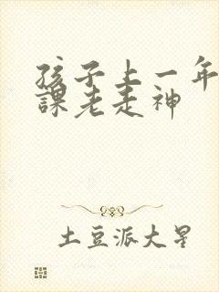 孩子上一年级上课老走神封面