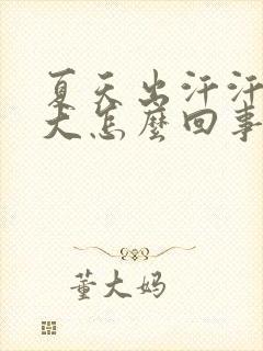 夏天出汗汗臭味大怎么回事封面