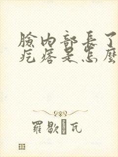 脸内部长了个肉疙瘩是怎么回事