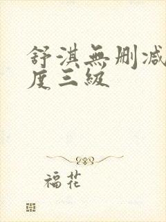 舒淇无删减大尺度三级