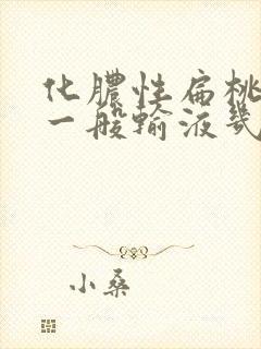 化脓性扁桃体炎一般输液几天