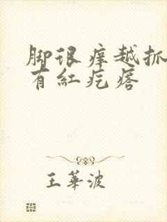 脚很痒越抓越痒有红疙瘩