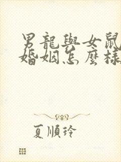 男龙与女鼠相配婚姻怎么样