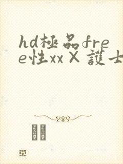 hd极品free性xx×护士i