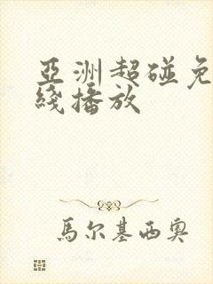 亚洲超碰免费在线播放