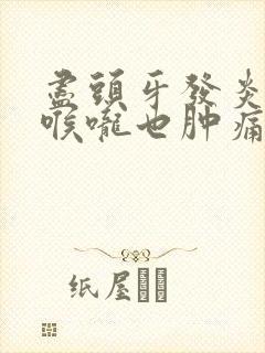 尽头牙发炎导致喉咙也肿痛怎么办封面