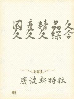 国产精品久久久久久久综合