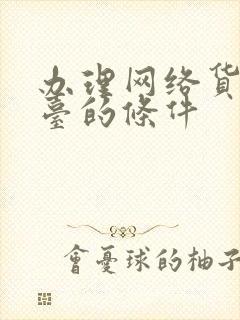 办理网络货运平台的条件