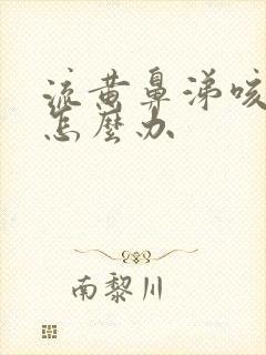 流黄鼻涕咳黄痰怎么办封面