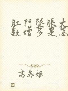 肛门坠胀大便次数增多是怎么回事