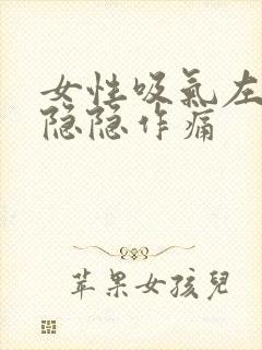 女性吸气左胸口隐隐作痛封面