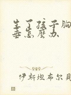 生了孩子胸大下垂怎么办