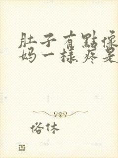 肚子有点像来姨妈一样疼是怎么回事