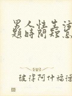 男人性生活有问题时间短怎么办