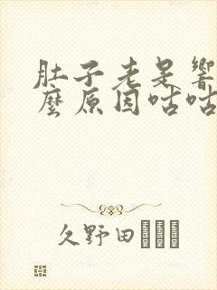 肚子老是响是什么原因咕咕的叫是什么原因封面