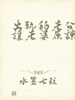 出轨的老公怎么让老婆原谅