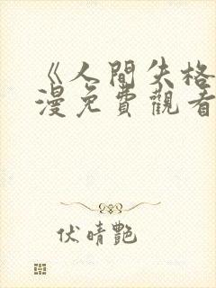 《人间失格》日漫免费观看全集封面