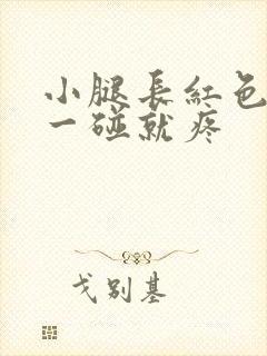 小腿长红色硬块一碰就疼