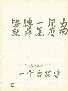 胳膊一用力肌肉就疼怎么回事