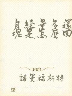 月经量多还有血块是怎么回事封面