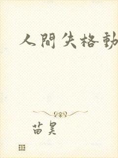人间失格动漫
