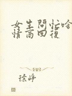 女生问忙啥呢高情商回复