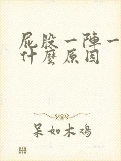 屁股一阵一阵痛什么原因