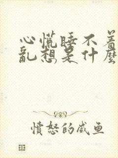 心慌睡不着胡思乱想是什么原因封面