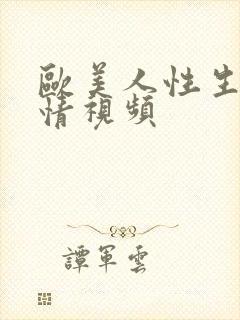 欧美人性生活激情视频