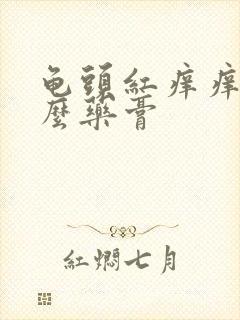 龟头红痒痒用什么药膏