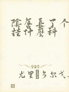 阴唇长了个疙瘩挂什么科