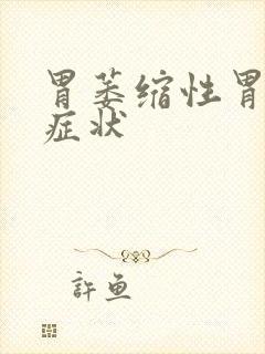 胃萎缩性胃炎的症状