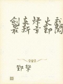 剑来烽火戏诸侯最新章节阅读