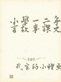 小学一二年级寓言故事课文有哪些