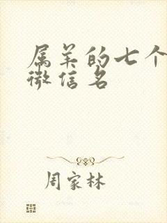 属羊的七个吉利微信名