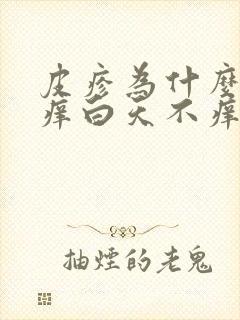 皮疹为什么晚上痒白天不痒封面