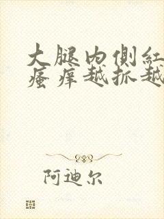 大腿内侧红疙瘩瘙痒越抓越痒封面