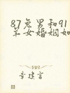 87兔男和91羊女婚姻如何封面