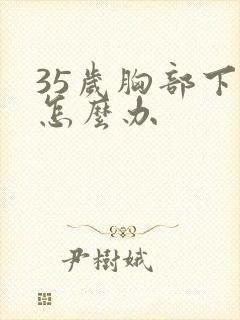 35岁胸部下垂怎么办