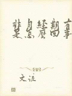 非月经期有血块是怎么回事