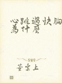 心跳过快胸闷是为什么