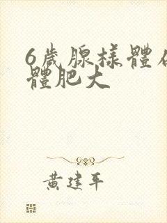 6岁腺样体扁桃体肥大封面