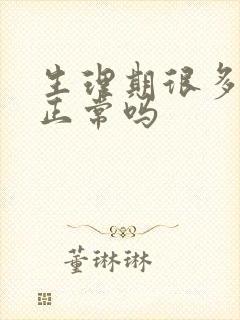 生理期很多血块正常吗