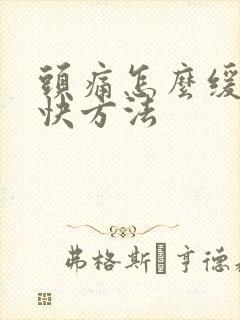 头痛怎么缓解最快方法