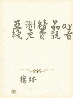 亚洲精品av在线免费观看