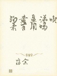 狗黄鼻涕吃土霉素有用吗