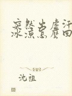 突然出虚汗手脚冰凉怎么回事