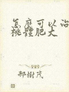 怎么可以治疗扁桃体肥大